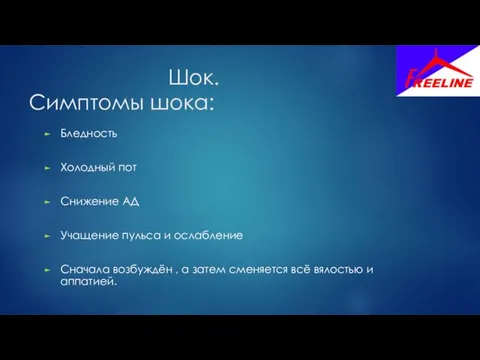 Шок. Симптомы шока: Бледность Холодный пот Снижение АД Учащение пульса и