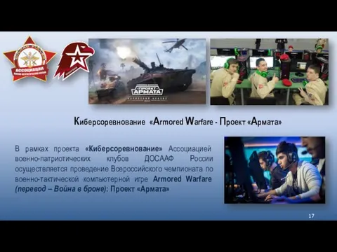 Киберсоревнование «Armored Warfare - Проект «Армата» В рамках проекта «Киберсоревнование» Ассоциацией