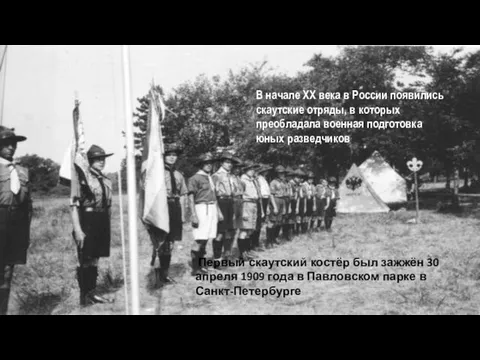 В начале XX века в России появились скаутские отряды, в которых