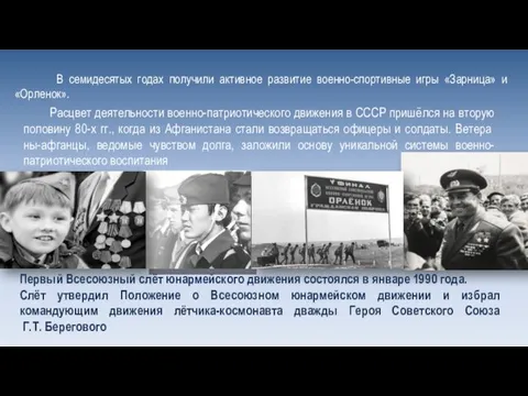 В семидесятых годах получили активное развитие военно-спортивные игры «Зарница» и «Орленок».