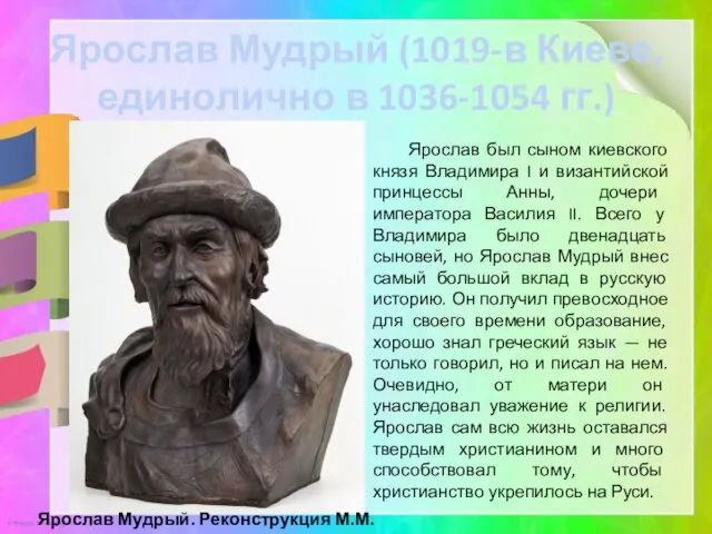 Ярослав Мудрый (1019-в Киеве, единолично в 1036-1054 гг.) Ярослав был сыном