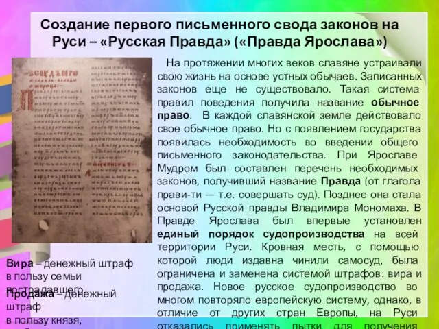 Создание первого письменного свода законов на Руси – «Русская Правда» («Правда