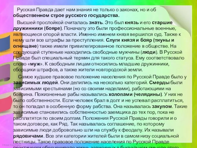 Русская Правда дает нам знания не только о законах, но и