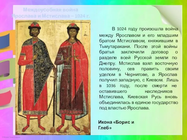 Междоусобная война Ярослава и Мстислава – 1024 г. В 1024 году