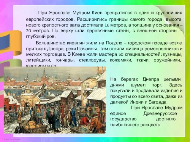 При Ярославе Мудром Киев превратился в один и крупнейших европейских городов.