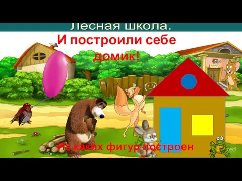 И построили себе домик! Из каких фигур построен домик?