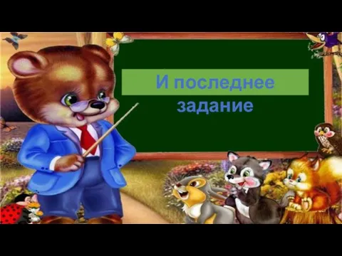 И последнее задание