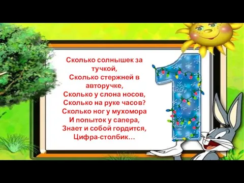 Сколько солнышек за тучкой, Сколько стержней в авторучке, Сколько у слона