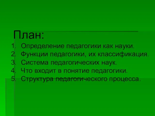 План: Определение педагогики как науки. Функции педагогики, их классификация. Система педагогических