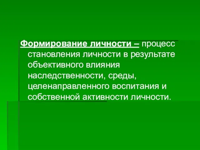 Формирование личности – процесс становления личности в результате объективного влияния наследственности,