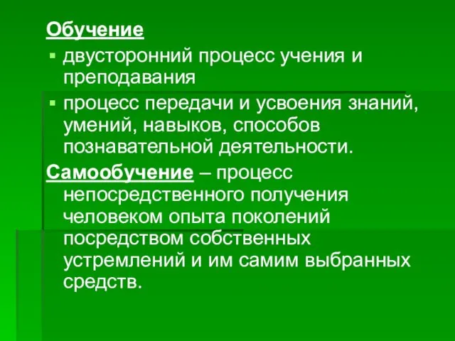 Обучение двусторонний процесс учения и преподавания процесс передачи и усвоения знаний,