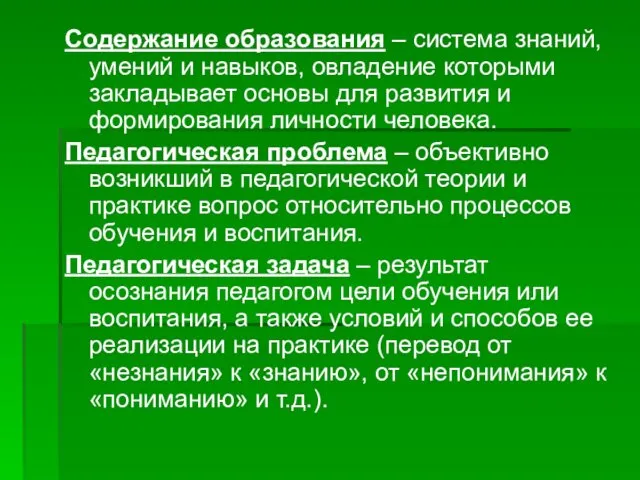 Содержание образования – система знаний, умений и навыков, овладение которыми закладывает