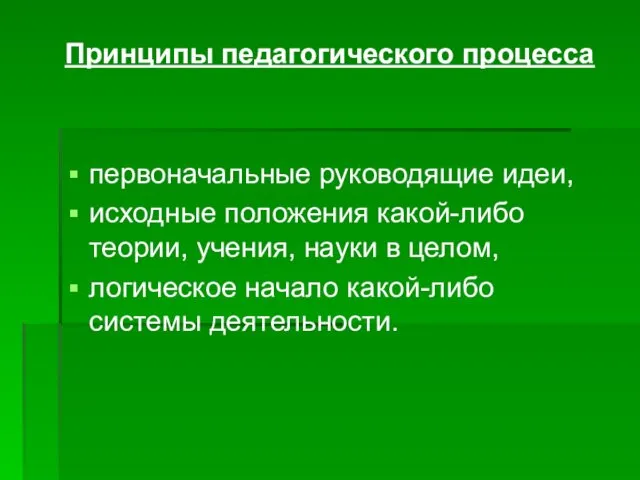 Принципы педагогического процесса первоначальные руководящие идеи, исходные положения какой-либо теории, учения,