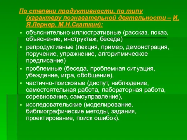 По степени продуктивности, по типу (характеру познавательной деятельности – И.Я.Лернер, М.Н.Скаткин):