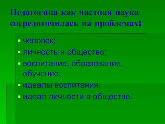 Педагогика как частная наука сосредоточилась на проблемах: человек; личность и общество;