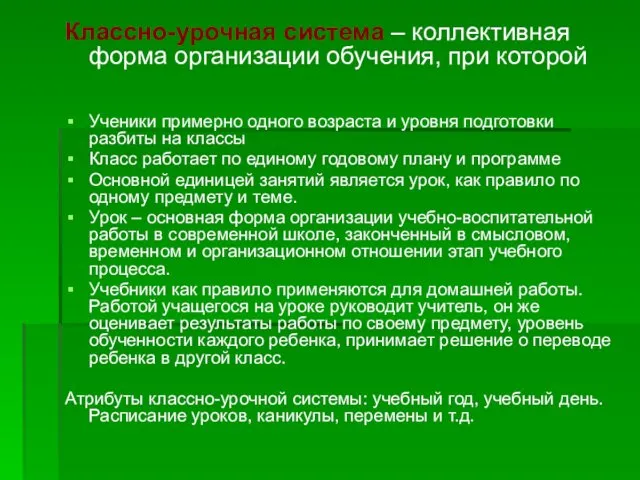 Классно-урочная система – коллективная форма организации обучения, при которой Ученики примерно