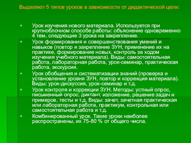 Выделяют 5 типов уроков в зависимости от дидактической цели: Урок изучения