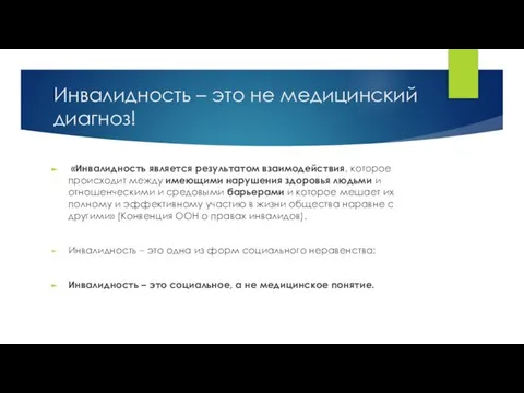 Инвалидность – это не медицинский диагноз! «Инвалидность является результатом взаимодействия, которое