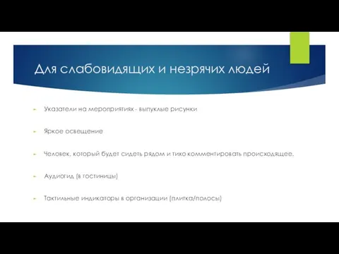 Для слабовидящих и незрячих людей Указатели на мероприятиях - выпуклые рисунки