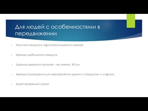 Для людей с особенностями в передвижении Наличие пандуса в офисе/коммьюнити-центре Аренда