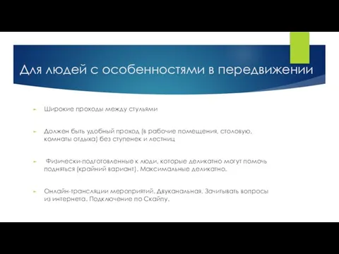 Для людей с особенностями в передвижении Широкие проходы между стульями Должен