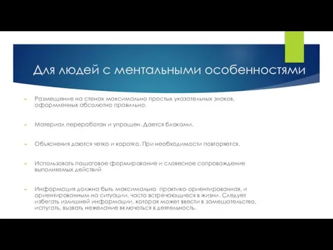 Для людей с ментальными особенностями Размещение на стенах максимально простых указательных