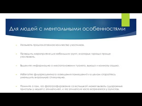 Для людей с ментальными особенностями Указывать предполагаемое количество участников. Проводить мероприятие