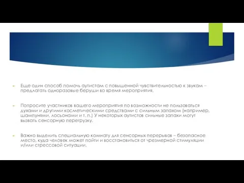 Еще один способ помочь аутистам с повышенной чувствительностью к звукам –