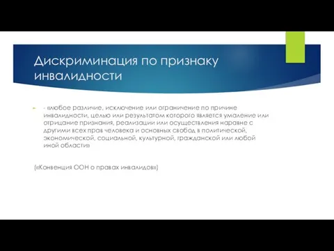 Дискриминация по признаку инвалидности - «любое различие, исключение или ограничение по