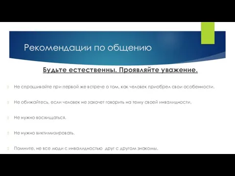 Рекомендации по общению Будьте естественны. Проявляйте уважение. Не спрашивайте при первой