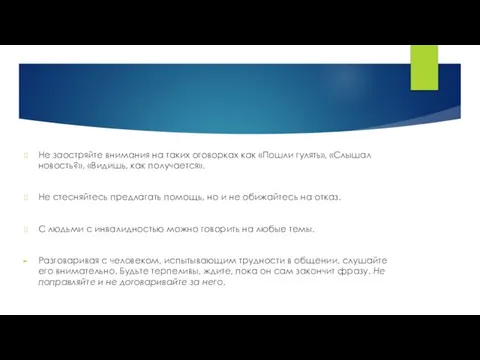 Не заостряйте внимания на таких оговорках как «Пошли гулять», «Слышал новость?»,