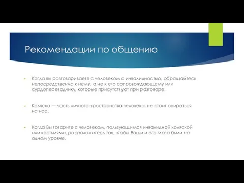 Рекомендации по общению Когда вы разговариваете с человеком с инвалидностью, обращайтесь