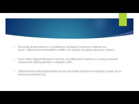 Когда Вы встречаетесь с человеком, который плохо или совсем не видит,