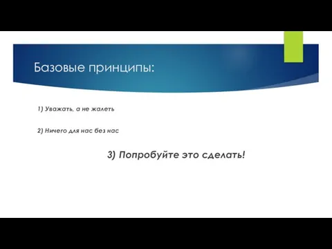 Базовые принципы: 1) Уважать, а не жалеть 2) Ничего для нас