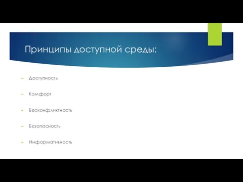 Принципы доступной среды: Доступность Комфорт Бесконфликтность Безопасность Информативность