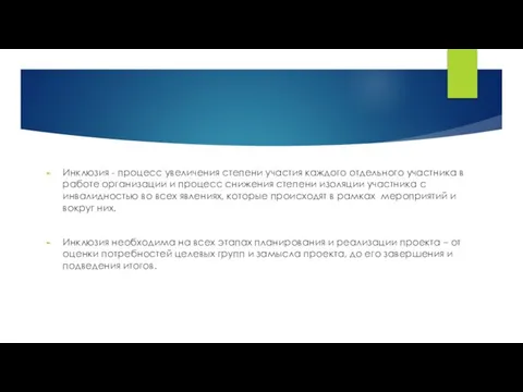 Инклюзия - процесс увеличения степени участия каждого отдельного участника в работе