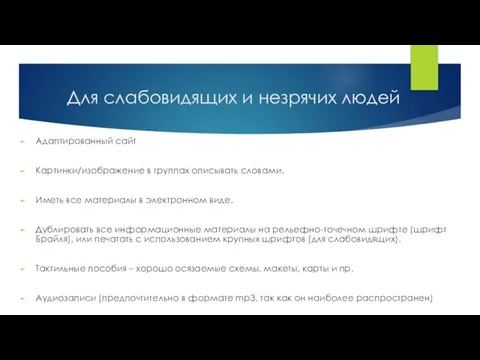 Для слабовидящих и незрячих людей Адаптированный сайт Картинки/изображение в группах описывать