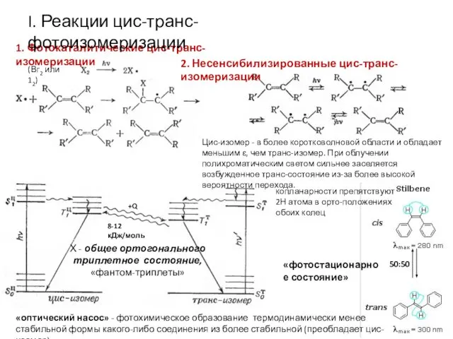 1. Фотокаталитические цис-транс-изомеризации I. Реакции цис-транс-фотоизомеризации двугранный угол Х - общее