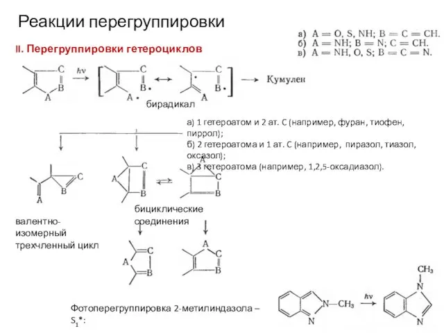 Реакции перегруппировки II. Перегруппировки гетероциклов Фотоперегруппировка 2-метилиндазола – S1*: а) 1