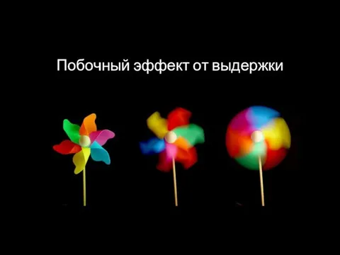 Побочный эффект от выдержки