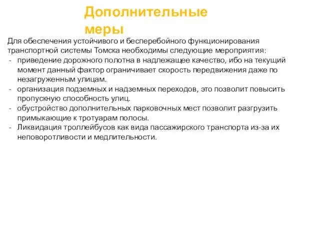 Дополнительные меры Для обеспечения устойчивого и бесперебойного функционирования транспортной системы Томска