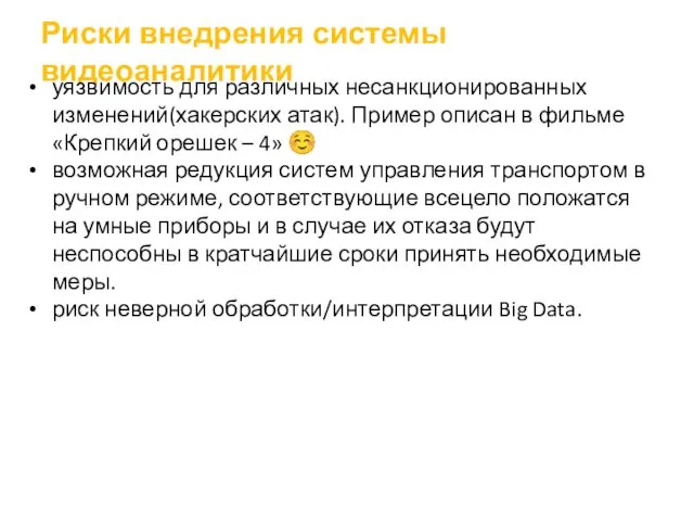 Риски внедрения системы видеоаналитики уязвимость для различных несанкционированных изменений(хакерских атак). Пример