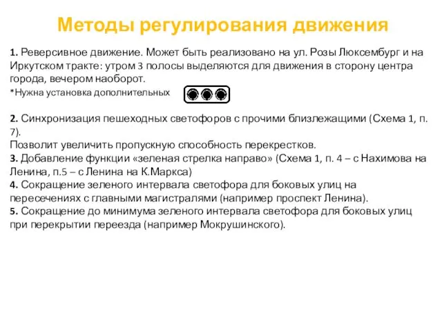 Методы регулирования движения 1. Реверсивное движение. Может быть реализовано на ул.