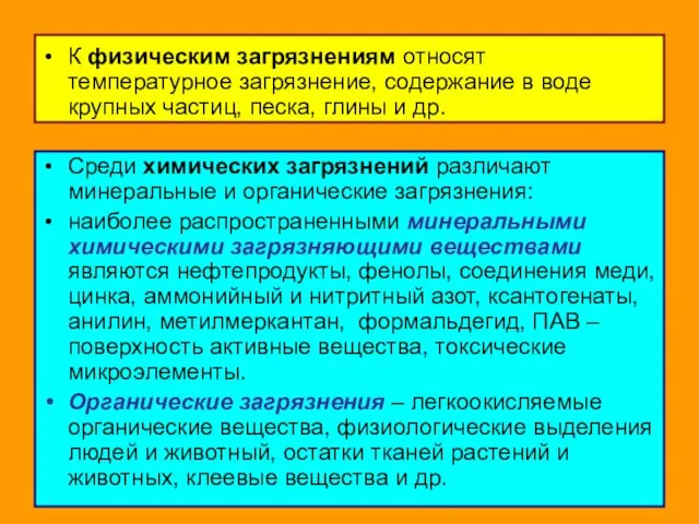 К физическим загрязнениям относят температурное загрязнение, содержание в воде крупных частиц,