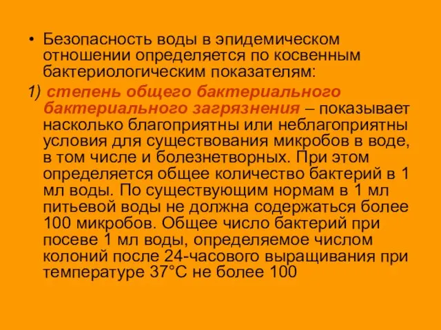 Безопасность воды в эпидемическом отношении определяется по косвенным бактериологическим показателям: 1)