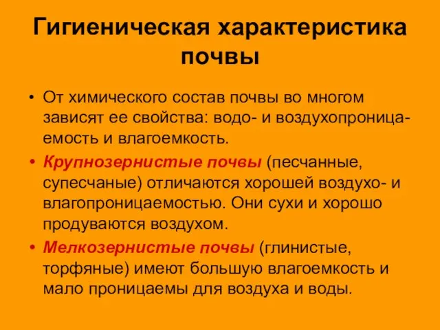 Гигиеническая характеристика почвы От химического состав почвы во многом зависят ее