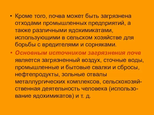 Кроме того, почва может быть загрязнена отходами промышленных предприятий, а также