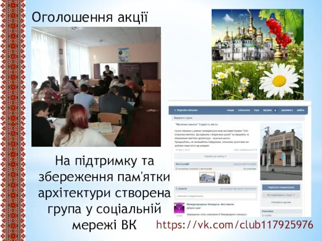 Оголошення акції На підтримку та збереження пам'ятки архітектури створена група у соціальній мережі ВК https://vk.com/club117925976