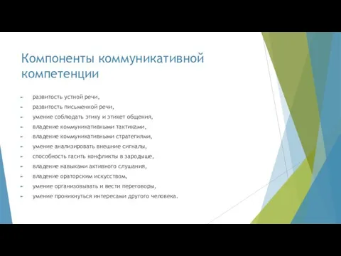 Компоненты коммуникативной компетенции развитость устной речи, развитость письменной речи, умение соблюдать