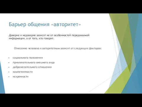 Барьер общения «авторитет» Отнесение человека к авторитетным зависит от следующих факторов: